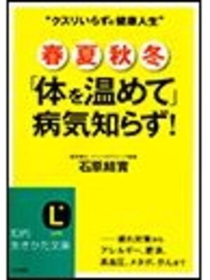 cover image of 春夏秋冬「体を温めて」病気知らず!